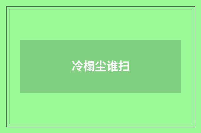 冷榻尘谁扫