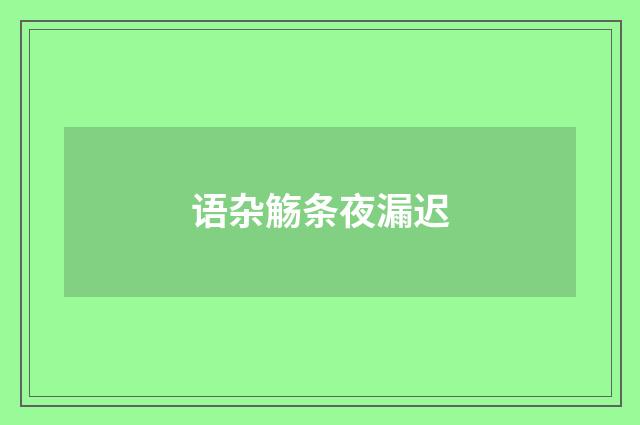 语杂觞条夜漏迟