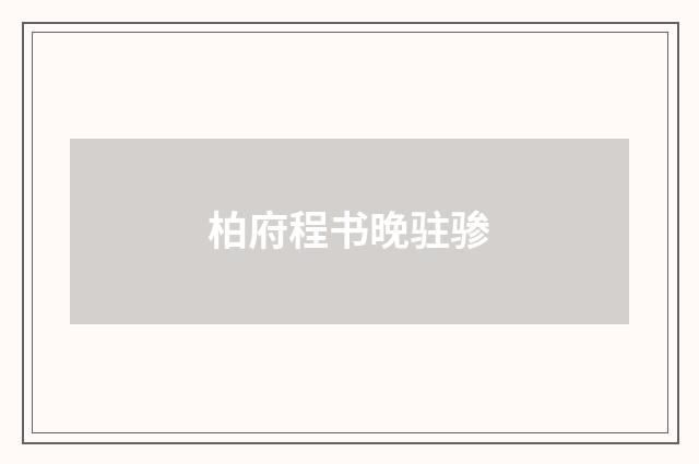 柏府程书晚驻骖