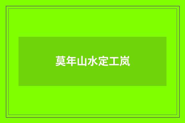 莫年山水定工岚