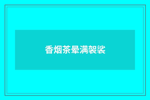 香烟茶晕满袈裟