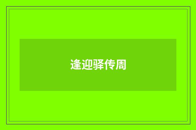 逢迎驿传周