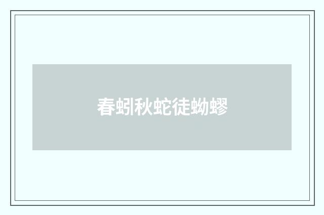 春蚓秋蛇徒蚴蟉