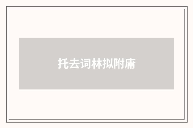 托去词林拟附庸