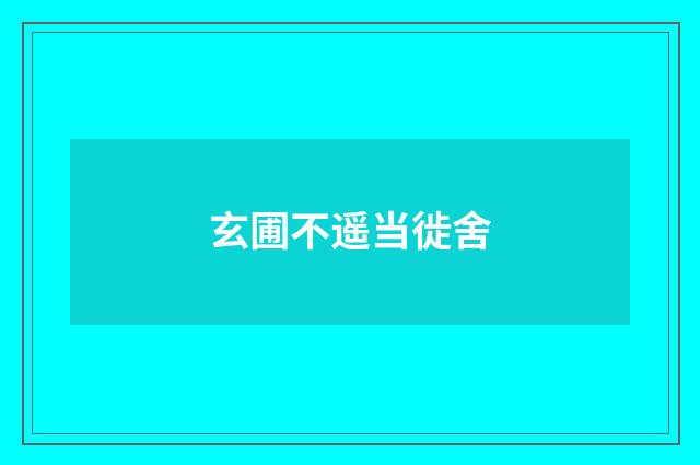 玄圃不遥当徙舍