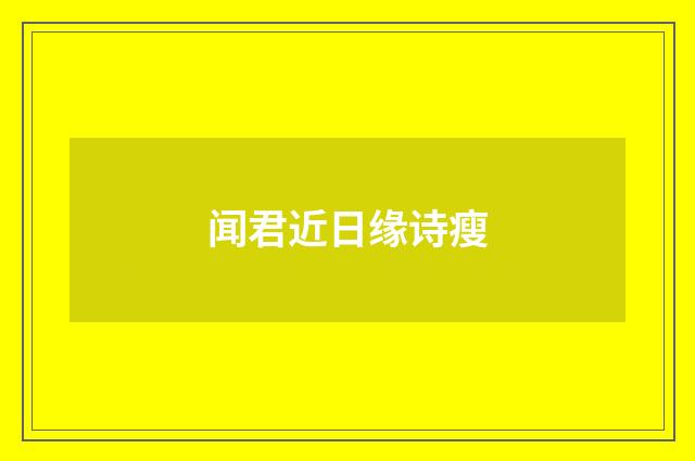 闻君近日缘诗瘦