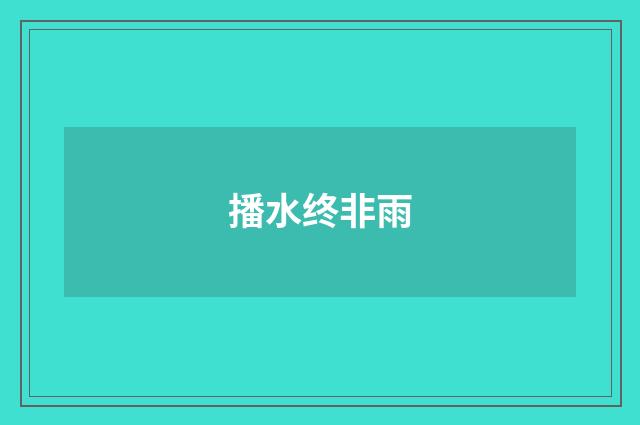 播水终非雨