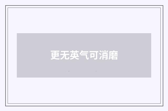 更无英气可消磨