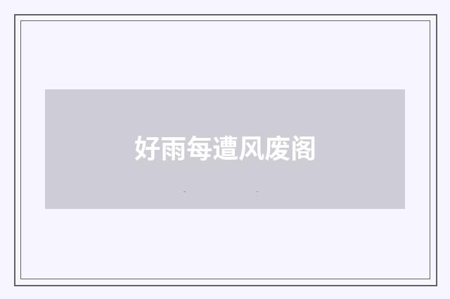 好雨每遭风废阁