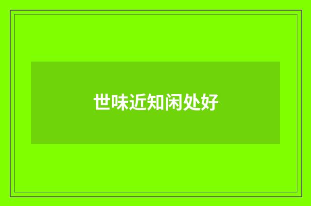 世味近知闲处好