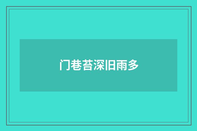 门巷苔深旧雨多