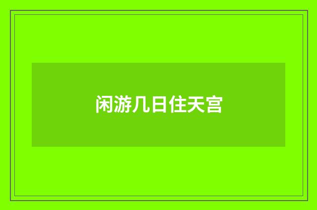 闲游几日住天宫