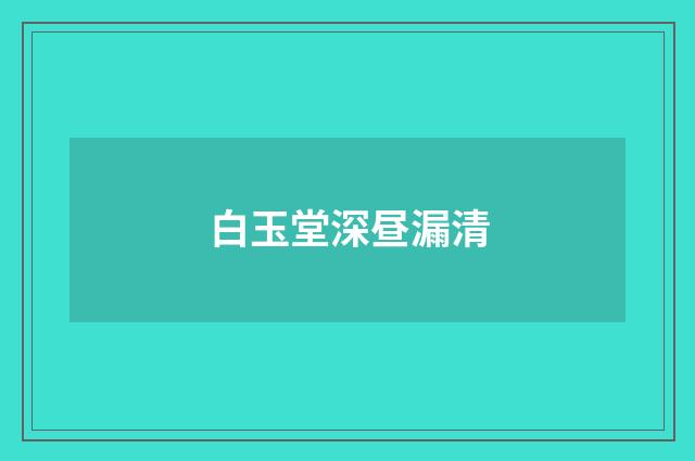 白玉堂深昼漏清