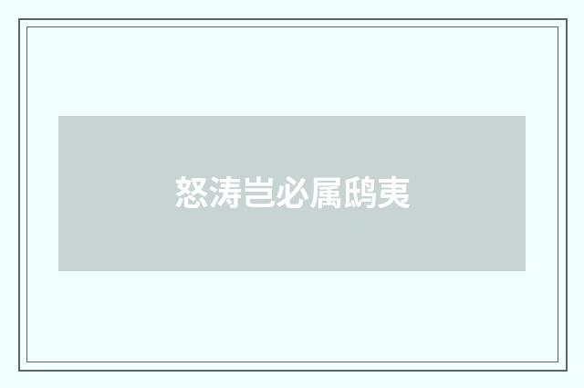 怒涛岂必属鸱夷