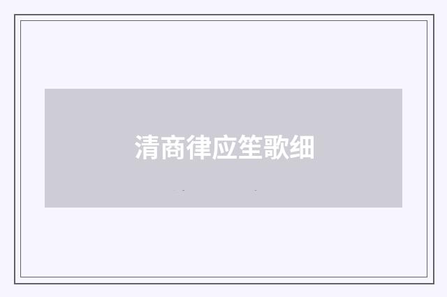 清商律应笙歌细