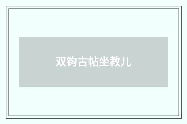 双钩古帖坐教儿