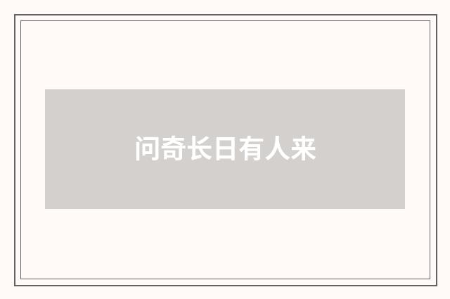 问奇长日有人来