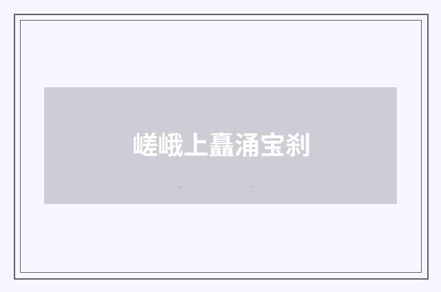 嵯峨上矗涌宝刹