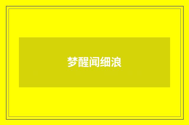 梦醒闻细浪