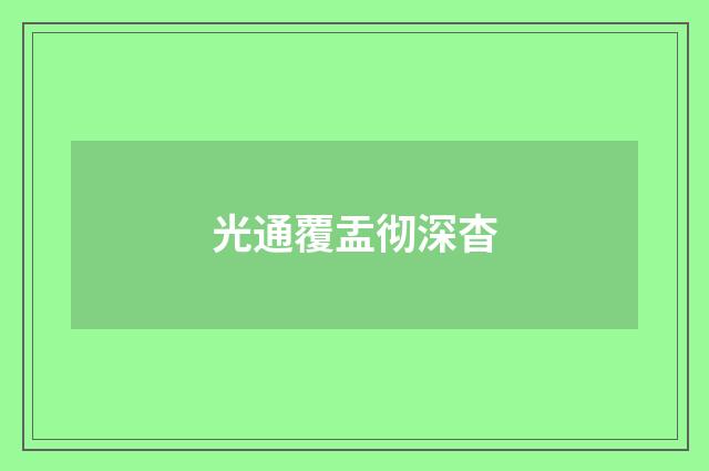 光通覆盂彻深杳