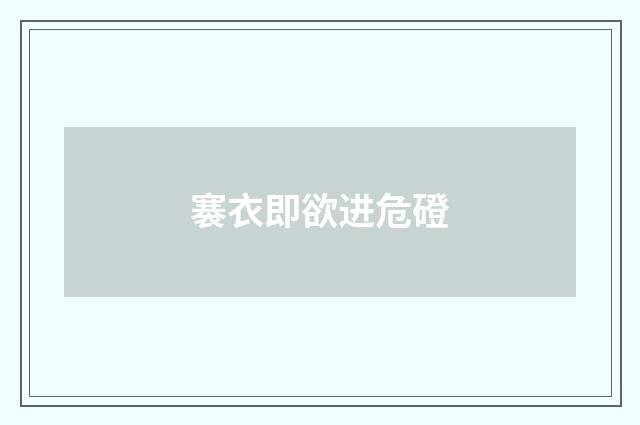 褰衣即欲进危磴