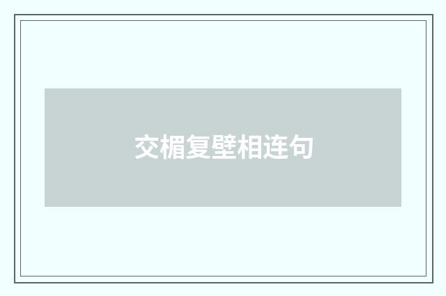 交楣复壁相连句