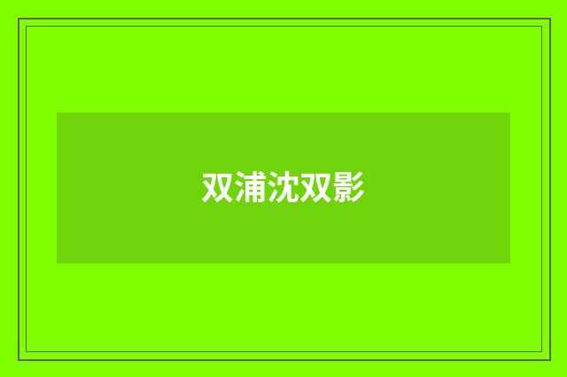 双浦沈双影