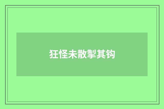 狂怪未散掣其钩