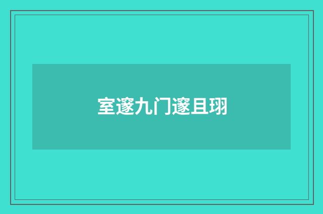 室邃九门邃且珝