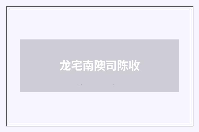 龙宅南隩司陈收