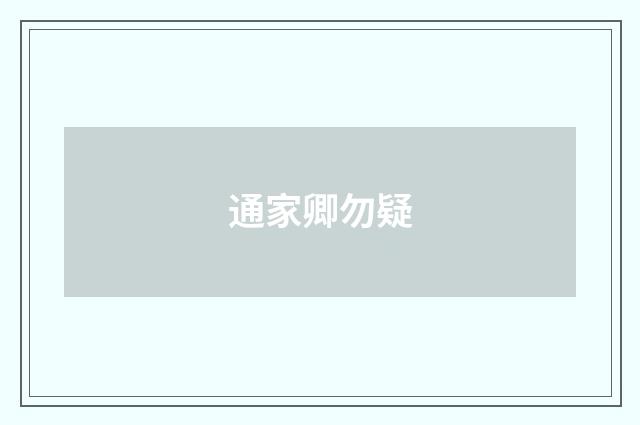 通家卿勿疑