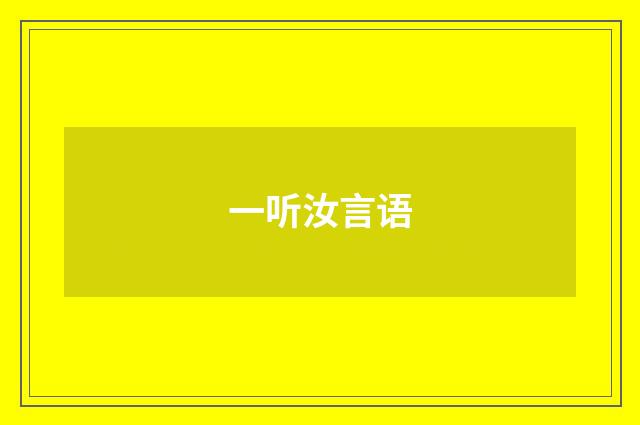 一听汝言语