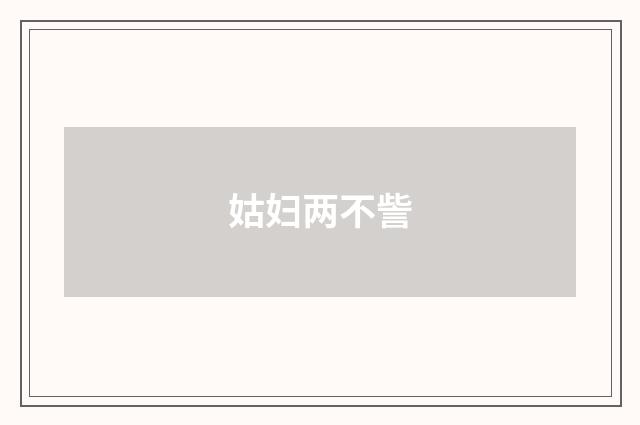 姑妇两不訾