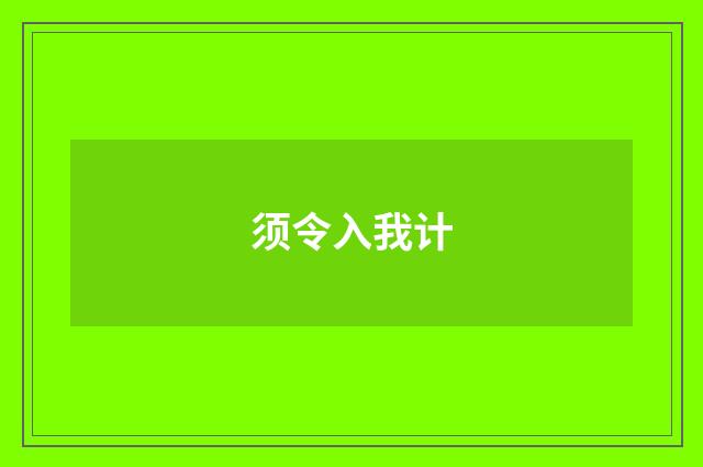 须令入我计