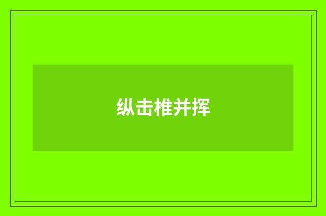纵击椎并挥