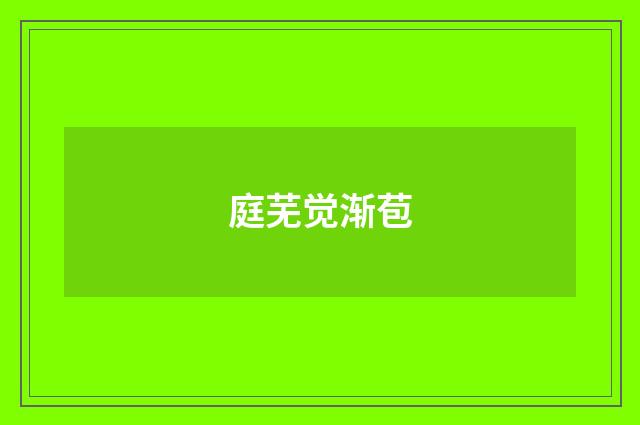 庭芜觉渐苞