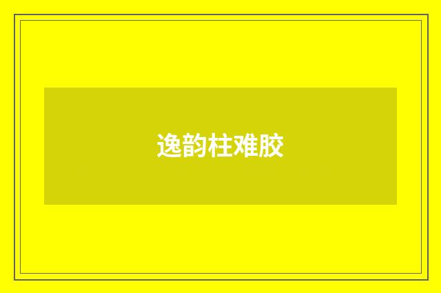 逸韵柱难胶