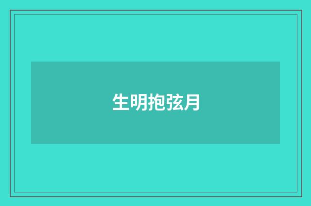 生明抱弦月