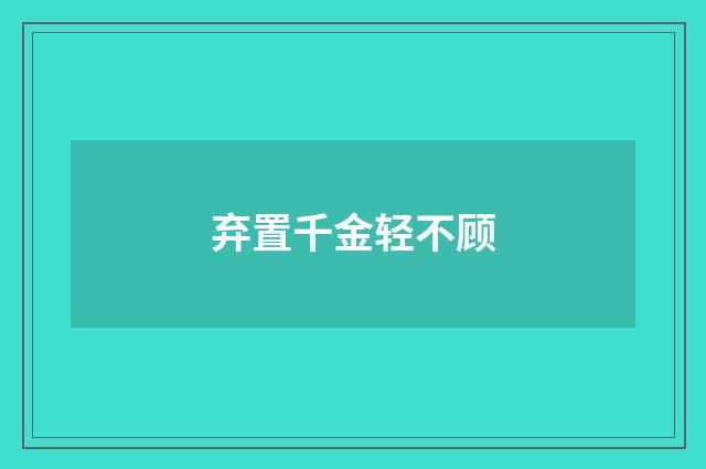 弃置千金轻不顾