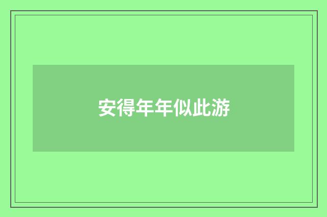 安得年年似此游