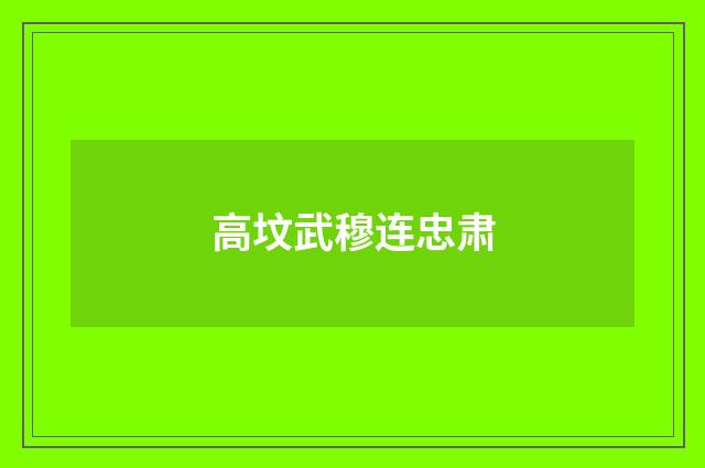 高坟武穆连忠肃