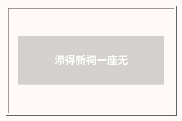 添得新祠一座无