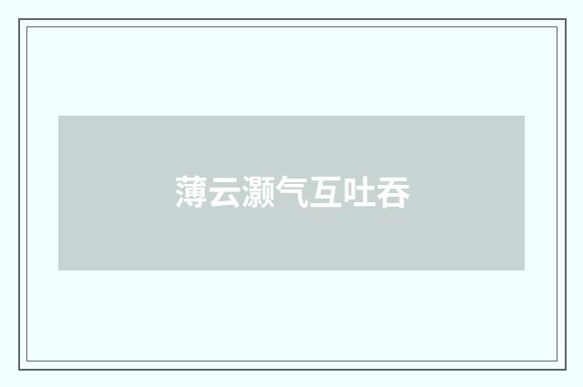 薄云灏气互吐吞