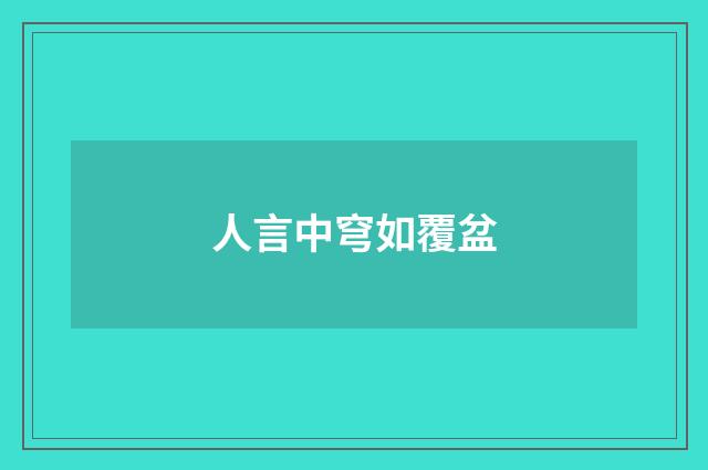 人言中穹如覆盆