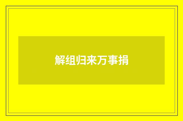 解组归来万事捐