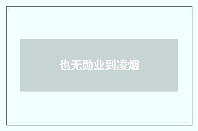也无勋业到凌烟