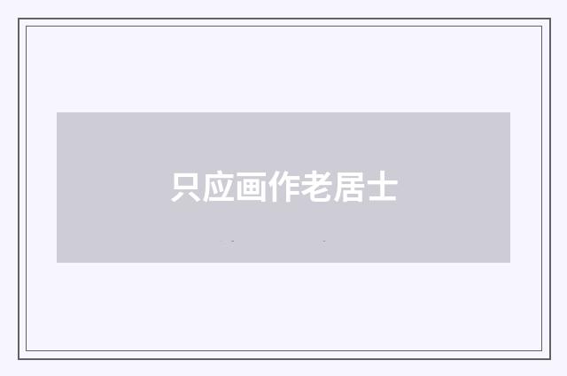 只应画作老居士