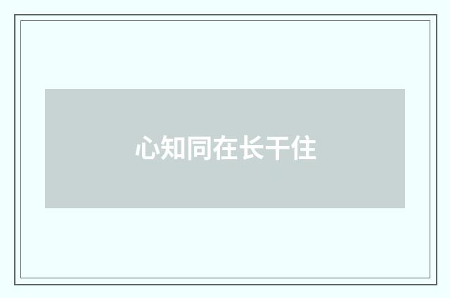 心知同在长干住