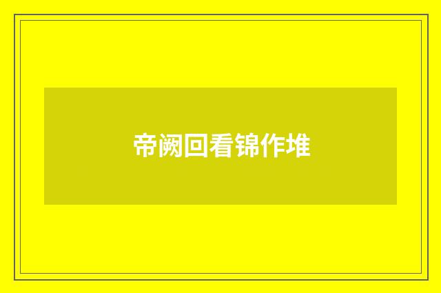帝阙回看锦作堆