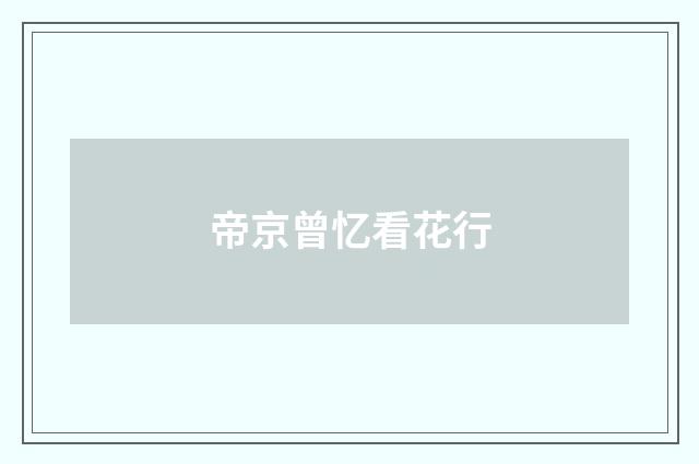 帝京曾忆看花行